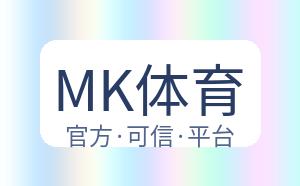 MK体育 配图